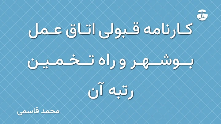 کارنامه قبولی اتاق عمل بوشهر و راه تخمین رتبه آن