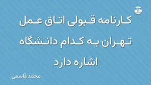 کارنامه قبولی اتاق عمل تهران به کدام دانشگاه اشاره دارد