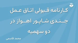 کارنامه قبولی اتاق عمل جندی شاپور اهواز در دو سهمیه