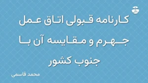 کارنامه قبولی اتاق عمل جهرم و مقایسه آن با جنوب کشور