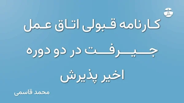 کارنامه قبولی اتاق عمل جیرفت در دو دوره اخیر پذیرش