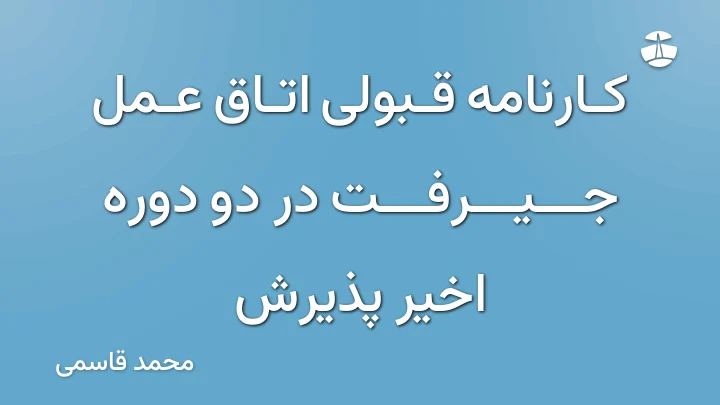 کارنامه قبولی اتاق عمل جیرفت در دو دوره اخیر پذیرش