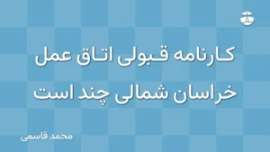کارنامه قبولی اتاق عمل خراسان شمالی چند است