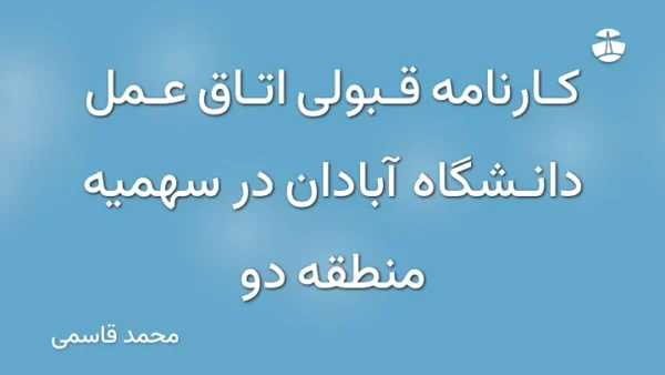 کارنامه قبولی اتاق عمل دانشگاه آبادان در سهمیه منطقه دو