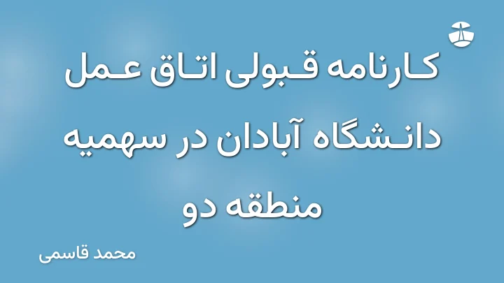 کارنامه قبولی اتاق عمل دانشگاه آبادان در سهمیه منطقه دو