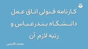 کارنامه قبولی اتاق عمل دانشگاه بندرعباس و رتبه لازم آن