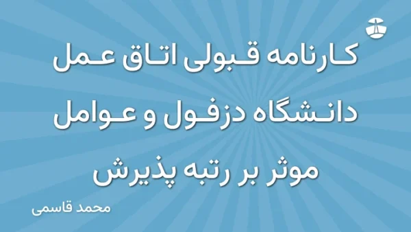 کارنامه قبولی اتاق عمل دانشگاه دزفول و عوامل موثر بر رتبه پذیرش