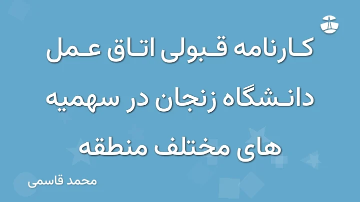 کارنامه قبولی اتاق عمل دانشگاه زنجان در سهمیه های مختلف منطقه