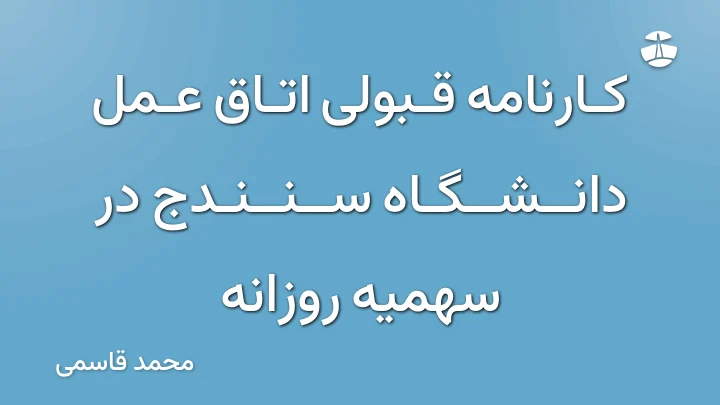 کارنامه قبولی اتاق عمل دانشگاه سنندج در سهمیه روزانه