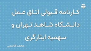 کارنامه قبولی اتاق عمل دانشگاه شاهد تهران و سهمیه ایثارگری