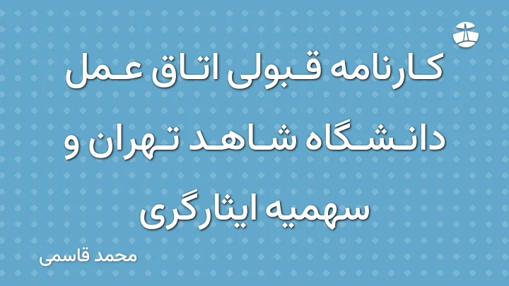 کارنامه قبولی اتاق عمل دانشگاه شاهد تهران و سهمیه ایثارگری