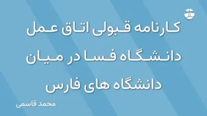 کارنامه قبولی اتاق عمل دانشگاه فسا در میان دانشگاه های فارس