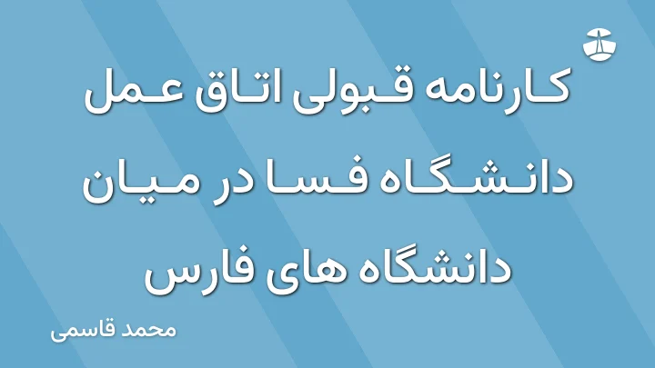 کارنامه قبولی اتاق عمل دانشگاه فسا در میان دانشگاه های فارس