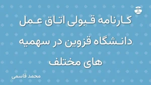 کارنامه قبولی اتاق عمل دانشگاه قزوین در سهمیه های مختلف
