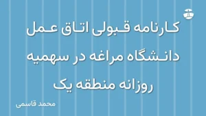 کارنامه قبولی اتاق عمل دانشگاه مراغه در سهمیه روزانه منطقه یک