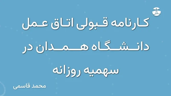 کارنامه قبولی اتاق عمل دانشگاه همدان در سهمیه روزانه