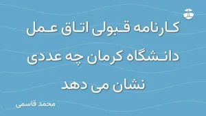 کارنامه قبولی اتاق عمل دانشگاه کرمان چه عددی نشان می دهد