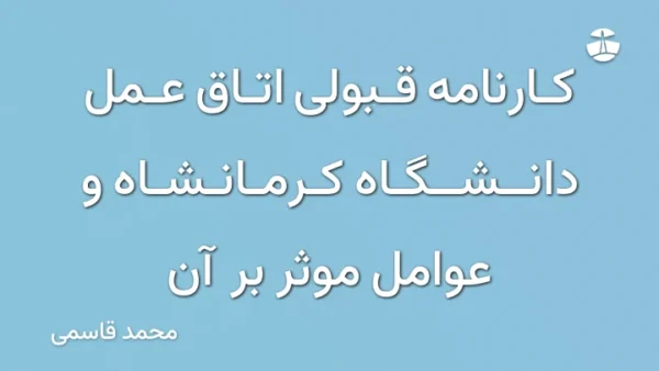 کارنامه قبولی اتاق عمل دانشگاه کرمانشاه و عوامل موثر بر آن