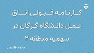 کارنامه قبولی اتاق عمل دانشگاه گرگان در سهمیه منطقه 2