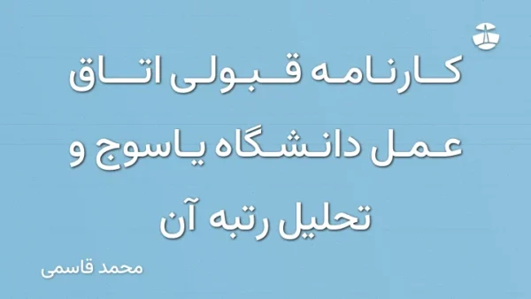 کارنامه قبولی اتاق عمل دانشگاه یاسوج و تحلیل رتبه آن