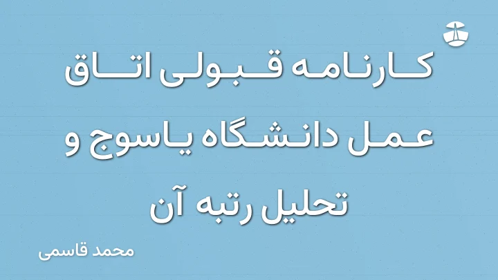 کارنامه قبولی اتاق عمل دانشگاه یاسوج و تحلیل رتبه آن