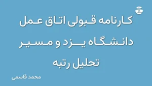 کارنامه قبولی اتاق عمل دانشگاه یزد و مسیر تحلیل رتبه