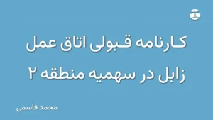 کارنامه قبولی اتاق عمل زابل در سهمیه منطقه 2