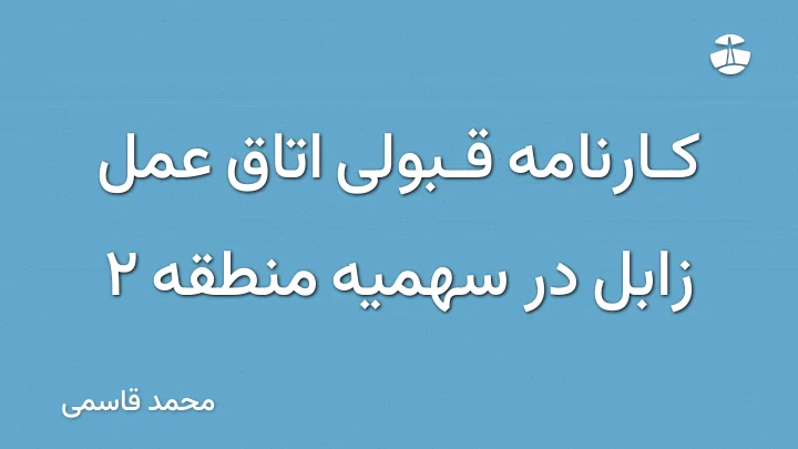 کارنامه قبولی اتاق عمل زابل در سهمیه منطقه 2