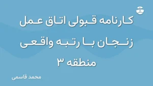 کارنامه قبولی اتاق عمل زنجان با رتبه واقعی منطقه 3