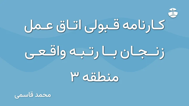کارنامه قبولی اتاق عمل زنجان با رتبه واقعی منطقه 3