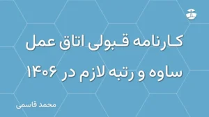 کارنامه قبولی اتاق عمل ساوه و رتبه لازم در 1406