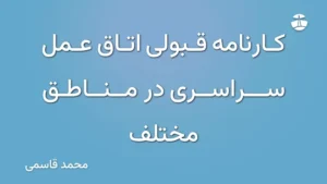کارنامه قبولی اتاق عمل سراسری در مناطق مختلف