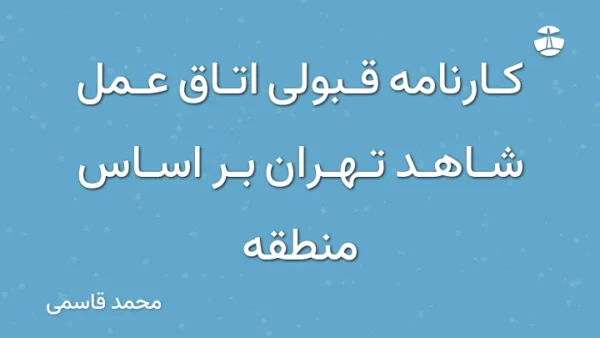 کارنامه قبولی اتاق عمل شاهد تهران بر اساس منطقه