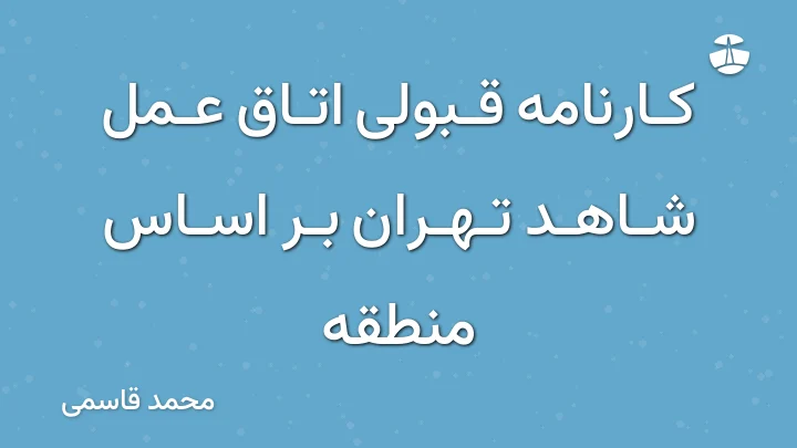 کارنامه قبولی اتاق عمل شاهد تهران بر اساس منطقه