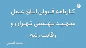 کارنامه قبولی اتاق عمل شهید بهشتی تهران و رقابت رتبه