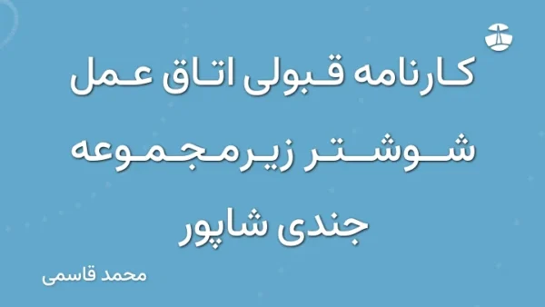 کارنامه قبولی اتاق عمل شوشتر زیرمجموعه جندی شاپور