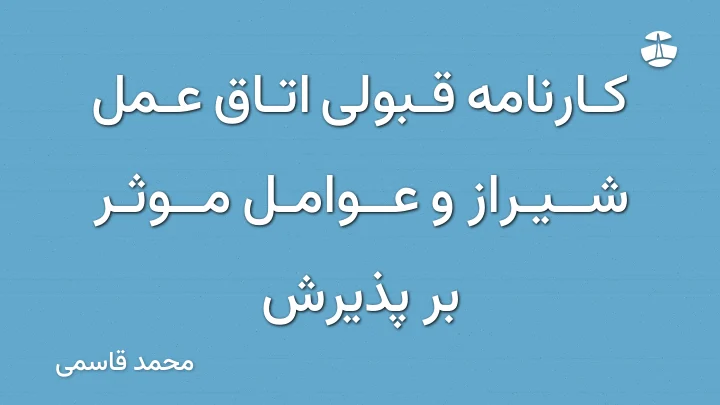 کارنامه قبولی اتاق عمل شیراز و عوامل موثر بر پذیرش