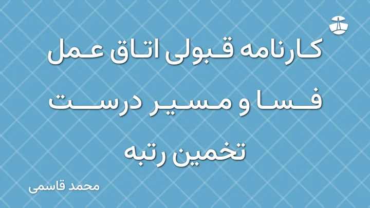 کارنامه قبولی اتاق عمل فسا و مسیر درست تخمین رتبه