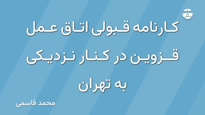 کارنامه قبولی اتاق عمل قزوین در کنار نزدیکی به تهران