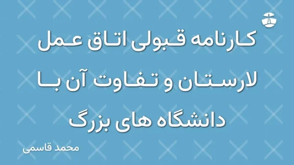 کارنامه قبولی اتاق عمل لارستان و تفاوت آن با دانشگاه های بزرگ