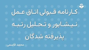 کارنامه قبولی اتاق عمل نیشابور و تحلیل رتبه پذیرفته شدگان