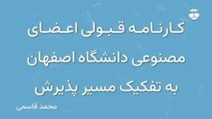 کارنامه قبولی اعضای مصنوعی دانشگاه اصفهان به تفکیک مسیر پذیرش