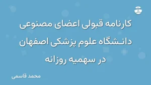 کارنامه قبولی اعضای مصنوعی دانشگاه علوم پزشکی اصفهان در سهمیه روزانه