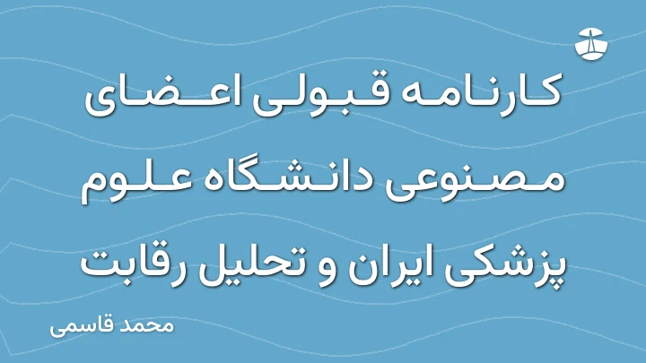کارنامه قبولی اعضای مصنوعی دانشگاه علوم پزشکی ایران و تحلیل رقابت