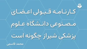 کارنامه قبولی اعضای مصنوعی دانشگاه علوم پزشکی شیراز چگونه است