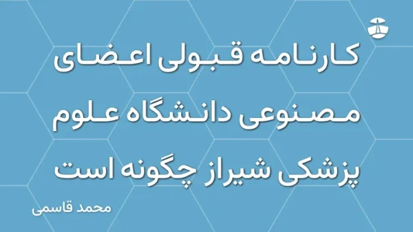کارنامه قبولی اعضای مصنوعی دانشگاه علوم پزشکی شیراز چگونه است