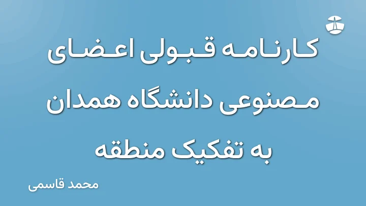 کارنامه قبولی اعضای مصنوعی دانشگاه همدان به تفکیک منطقه