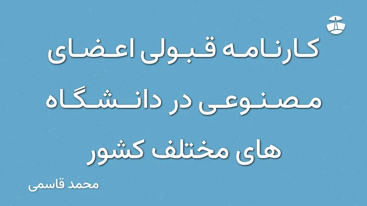 کارنامه قبولی اعضای مصنوعی در دانشگاه های مختلف کشور