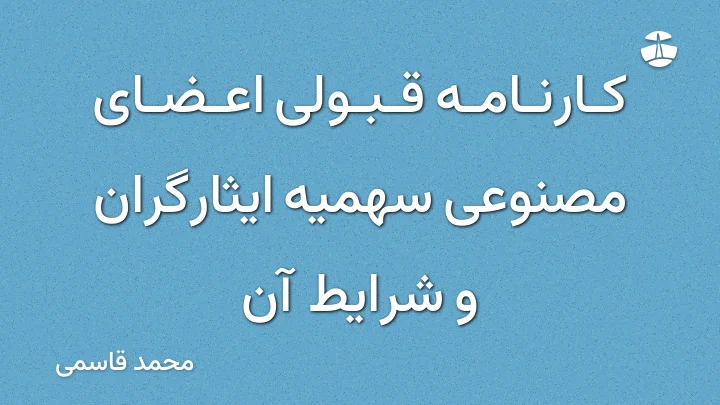 کارنامه قبولی اعضای مصنوعی سهمیه ایثارگران و شرایط آن