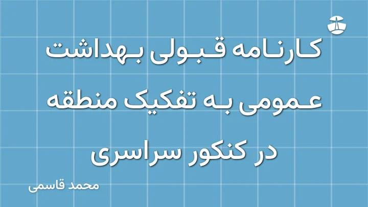 کارنامه قبولی بهداشت عمومی به تفکیک منطقه در کنکور سراسری
